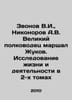 V.I. Zvonov, A.V. Nikonorov The Great Commander Marshal Zhukov. A Study of Lif. Norov, Avraam Sergeevich