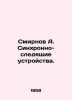 Smirnov A. Synchronous tracking devices. In Russian /Smirnov A. Sinkhronno-sled. Smirnov, A.P.