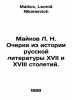 Maykov L. N. Essays from the History of Russian Literature in the 17th and 18th. Maikov, Leonid Nikolaevich