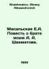 Masalskaya E.A. The Tale of My Brother A.A. Shakhmatov. In Russian /Masalskaya . Shakhmatov, Alexey Alexandrovich