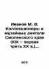 Ivanov M. V. Collectors and museum figures of Smolensk Krai (XIX and the first . Ivanov, Mikhail Ivanovich
