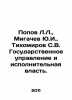 L.L. Popov, Yu.I. Migachev, S.V. Tikhomirov State Administration and Executive . Popov, Lavrenty