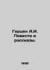 Herzen A.I. Stories and Stories. In Russian /Gertsen A.I. Povesti i rasskazy.. Herzen, Alexander Alexandrovich