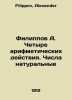 Filippov A. Four arithmetic actions. Numbers are natural In Russian /Filippov A. Filippov, Alexander