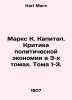 Marx K. Capital. Criticism of Political Economy in 3 Volumes. Volumes 1-3. In R. Karl Marx