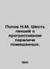 Popov N.M. Six lectures on progressive paralysis of the deranged. In Russian (as. Popov  N.P.