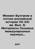 Mikhail Bulgakov in the flow of Russian history in the XX-XXI centuries. Volume. Bulgakov, Vasily Vasilievich