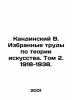Kandinsky V. Selected Works on Art Theory. Volume 2. 1918-1938. In Russian /Kan. Kandinsky, Victor Khrisanfovich