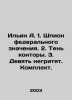 Ilyin A. 1. Federal spy. 2. Shadow of the office. 3. Nine Negritiats. Set. In R. Ilyin, Alexey Alekseevich