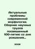 Actual problems of modern morphology. A collection of scientific works dedicat. Zhdanov, Adrian Venediktovich