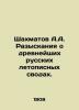 Chess A.A. Investigations of the most ancient Russian chronicles. In Russian (as. Shakhmatov  Alexey Alexandrovich