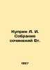 Kuprin A. I. Collection of essays 6t. In Russian (ask us if in doubt)/Kuprin A. . Alexander Kuprin