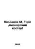 Bogdanov M. Gori, Pioneer Bonfire In Russian /Bogdanov M. Gori,pionerskiy koste. Bogdanov, Modest Nikolaevich