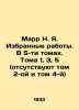 Marr N. Ya. Selected Works. In 5 Volumes. Volumes 1  3  5 (Vols 2 and 4 are miss. Marr  Nikolay Yakovlevich