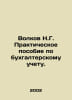 Volkov N.G. Practical Accounting Manual. In Russian /Volkov N.G. Prakticheskoe . Volkov, Nikolay Pavlovich