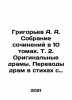 Grigoryev A. A. Collection of works in 10 volumes. Vol. 2. Original dramas. Tr. Alexey Grigoryev
