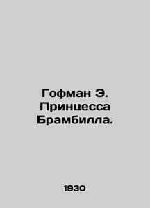 Hoffman E. Princess Brambilla. In Russian /Gofman E. Printsessa Brambilla.