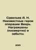 Savelev A.N. Unknown heroes of Operation Vortex. Decorated (posthumously) and . Savelyev, Alexander Alexandrovich