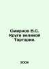 Smirnov V.S. Circles of the Great Tartaria. In Russian /Smirnov V.S. Krugi veli. Smirnov, Vasily Dmitrievich