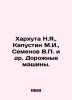Kharhuta N.Ya.,  Kapustin M.I.,  Semenov V. et al. Road vehicles. In Russian /K. Semenov, Vladimir Ivanovich