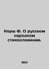 Korsh F. On Russian Folk Poetry. In Russian /Korsh F. O russkom narodnom stikho. Korsh, Fedor Evgenievich