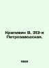 Krapivin V. 313th Petrozavodskaya. In Russian /Krapivin V. 313-ya Petrozavodska. Vladislav Krapivin