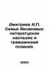 Dmitriev A.P. The Aksakov family: literary heritage and civic position. In Russ. Dmitriev, Alexander Alekseevich