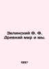 Zielinsky F. The Ancient World and Us. In Russian /Zelinskiy F. F. Drevniy mir . Zelinsky, F.Yu.