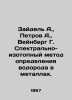 Seidel A.  Petrov A.  Weinberg G. Spectral isotope method for determining hydrog. Berg  Gustav Alexandrovich