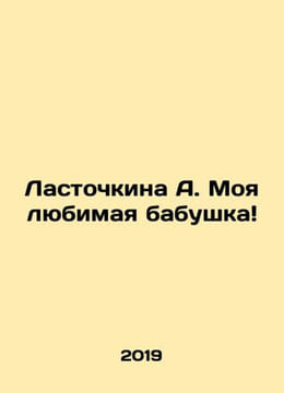 Lastochkina A. My beloved grandmother In Russian /Lastochkina A. Moya lyubimaya. undefined