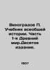 Vinogradov P. Textbook of General History. Part 1 Ancient World. Tenth Edition.. Vinogradov, Peter Ioannovich