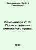 Samokvasov D. Ya. The origin of local law. In Russian /Samokvasov D. Ya. Proisk. Samokvasov, Dmitry Yakovlevich