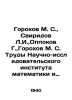 Gorokhov M. S.   Sviridov L. I.   Oppokov G.   Gorokhov M. S. Proceedings of the. Azov  Vladimir Alexandrovich