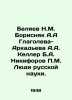 Belyaev N.M. Borisnyak A.A. Glagoleva-Arkadyeva A.A. Keller B.A. Nikiforov P.M.. Belyaev, Nikolay Alekseevich