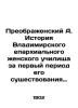 Preobrazhensky A. History of the Vladimir Diocesan Women's School for the first. Preobrazhensky  Alexey Feoktistovich