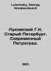 Lukomsky G.K. Old Petersburg. Modern Petrograd. In Russian /Lukomskiy G.K. Star. Lukomsky, Georgy Kreskentievich