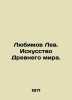 Lyubimov the Lion. The Art of the Ancient World. In Russian (ask us if in doubt). Lyubimov  Luka Petrovich