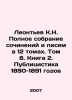 Leontev K.N. Complete collection of essays and letters in 12 volumes. Volume 8.. Leontiev, Konstantin Nikolaevich