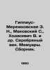 Hippius-Merezhkovskaya Z. N.,  Makovsky S.,  Khodasevich V. et al. Silver Age. . Vladislav Khodasevich