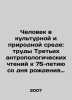 Man in the Cultural and Natural Environment: The Proceedings of the Third Anthr. Alekseev, Petr Alekseevich