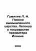 Gumilev L. N. The Quest for a Fictional Kingdom. The Legend of St. Johns State.. Lev Gumilev
