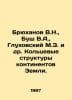 Bryukhanov V.N., Bush V.A., Glukhovsky M.Z. et al. Ring structures of the conti. Bruchanov, Vladimir Pavlovich