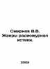 Smirnov V.V. Genres of Radio Journalism. In Russian /Smirnov V.V. Zhanry radioz. Smirnov, Vasily Dmitrievich