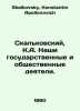 Skalkowski, K.A. Our statesmen and public figures. In Russian /Skalkovskiy, K.A. Skalkovsky, Konstantin Apollonovich