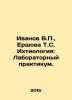 Ivanov V.,  Ershova T.S. Ichthyology: Laboratory Workshop. In Russian /Ivanov V. Valentin Ivanov