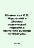 Shamanskaya L.P. Zhukovsky and Schiller: Poetry Translation in the Context of R. Zhukov, Pavel Dmitrievich