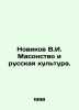 Novikov V.I. Freemasonry and Russian Culture. In Russian /Novikov V.I. Masonstv. Novikov, Valentin Apollonovich