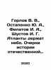 Gorlov V. V.,  Ostapenko Yu. A.,  Filatov I. A.,  Shustov I. G. Atlanta hold the. Orlov, Vasily Mikhailovich