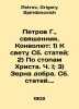 "Petrov G.,  Priest. Convolutee: 1) Towards the Light of the Holy Articles; 2) I". Petrov, Grigory Spiridonovich