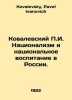Kovalevsky g. Nationalism and National Education in Russia. In Russian /Kovalev. Kovalevsky, Pavel Ivanovich
